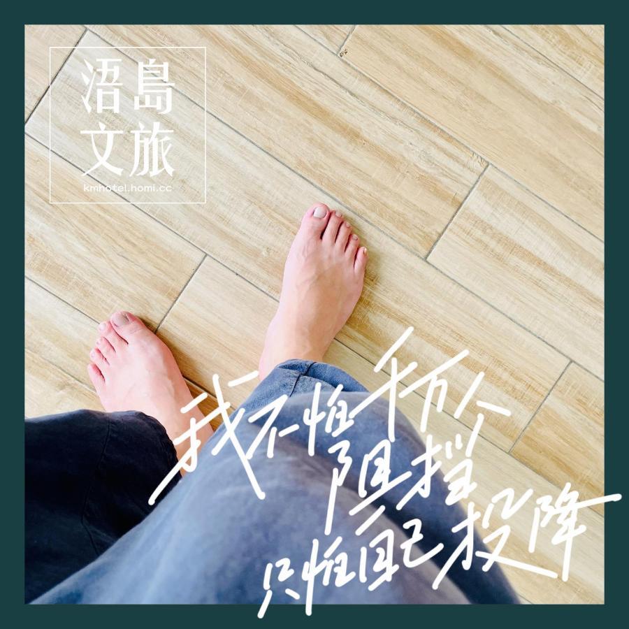浯島文旅wd Hotel Цзиньху Экстерьер фото